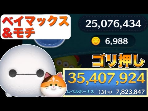 【ツムツム】モチゴリ押し！ベイマックス&モチ3500万！スキル6