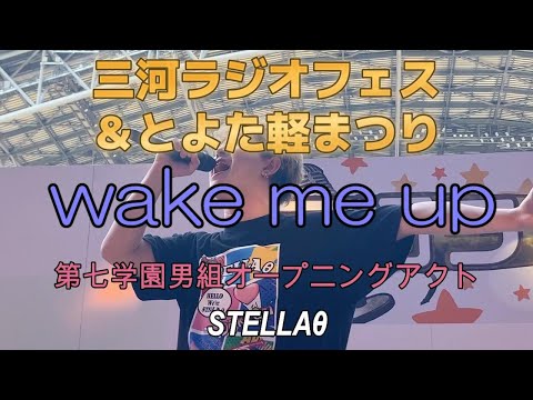 三河ラジオフェス＆とよた軽まつり　第七学園オープニングアクト　STELLAθ