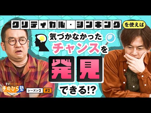 大谷翔平や本田圭佑も使った「常識破りの問いかけ」で仕事の出来が劇的変化！～"なすなかにし"と学ぶ教育エンタメ番組「学びのエンタメ！手のひら塾」シーズン2～クリティカル・シンキング編#2