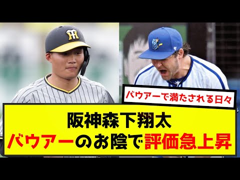 【朗報】阪神森下翔太、バウアーのお陰で評価急上昇（なんj.2ch.5chまとめ）