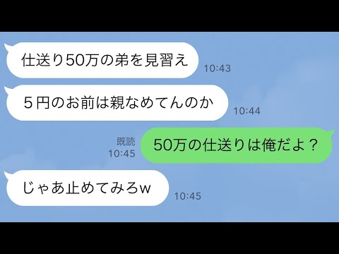 【LINE】両親が「毎月仕送り50万の弟を見習え」「5円のお前は親なめてんのか」→「50万の仕送りは俺だよ？」「じゃあ止めてみろw」永遠に止めた結果w【スカッとする話】【2ch】