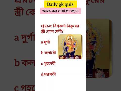 Daily gk quiz বাংলা জিকে #gk #gktoday #gkquestions #icds #wbcs #gkpractice #ssc #education #gkbengli