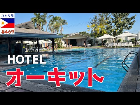 アンヘレスの姉妹HOTELオーキットを比較してみた【フィリピンひとり旅2024年4月版⑮】