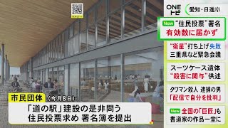 980筆余りが“無効”…愛知県日進市の道の駅建設に関する住民投票 必要署名数に達せず実施されない見通しに