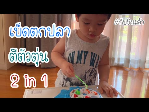 ของเล่นในตำนาน เบ็ดตกปลา 2 in 1 กับชินเค้า EP 78