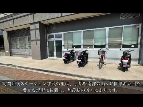 訪問介護ステーション加茂の里紹介動画