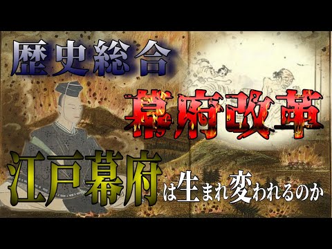 【歴史総合】江戸時代中期の社会と幕府財政・改革をわかりやすく解説します