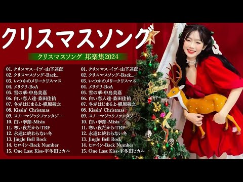 クリスマスソングメドレー 🎄🎄日本のクリスマスソング2024 💝クリスマスソング洋楽邦楽冬歌 BGM 定番メドレー