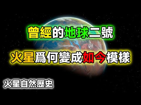 曾經的地球二號？火星爲何變成如今模樣？