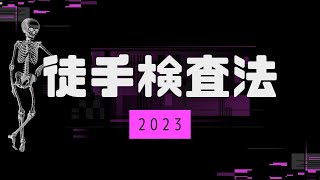 【徒手検査法一覧2023】鍼灸あマ指国家試験対策