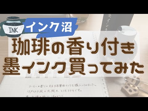 【インク沼】 珈琲の香り付き墨インク買ってみた　方眼ノートに試し書き ガラスペン  インク