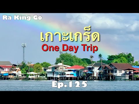 Travel to Koh Kret, One Day Trip, travel near Bangkok. Go in the morning and return in the evening