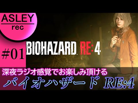 #01【深夜ラジオ感覚でお楽しみ下さい】『BIOHAZARD RE：4』2人実況