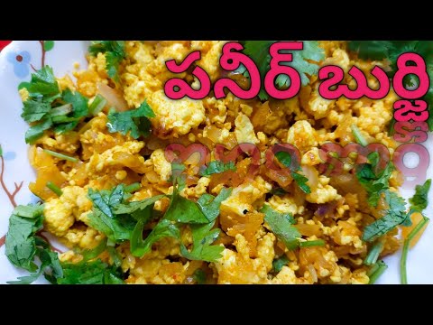 పనీర్ బుర్జి # paneer burji recipe in telugu# simple and tasty 😋