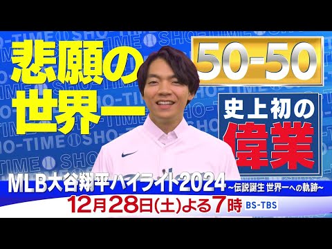 「MLB大谷翔平ハイライト2024～伝説誕生　世界一への軌跡～」12/28(土)よる7時放送！大谷翔平が刻んだ“伝説”を様々な角度から解析！