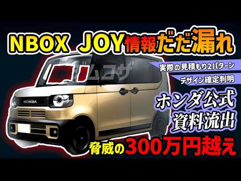 【公式資料流出】NBOX JOY デザイン確定/価格/仕様完全解説【実際の見積も】