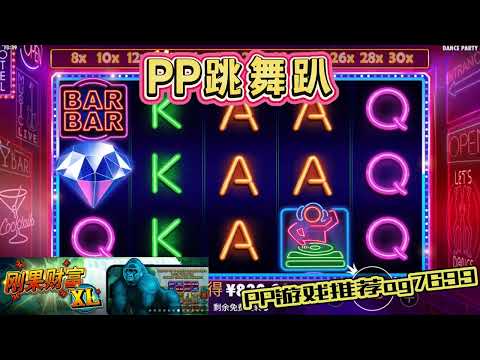 PP电子『跳舞趴 』大家今晚一起来跳舞吧#PP#PPslot#slot#PP电子#wild#jackpot#电玩爆分游戏#电玩游戏解说#电子游戏介绍#电子游戏推荐