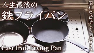 これが最後のフライパン・悩んで、選んだ、愛すべき鉄フライパン｜使いはじめと普段のお手入れ｜カリッとジュージーなハンバーグ・餃子・目玉焼き【料理と暮らしvlog】