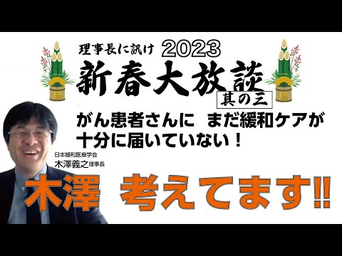 『理事長に訊け 2023年新春大放談 其の三』がんの患者さんに緩和ケアを届けるために