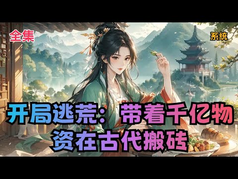 【开局逃荒：带着千亿物资在古代搬砖】全集：开局一块田，装备全靠捡？谭青青穿越进一款逃荒游戏里，开头就是荒年，全村逃难。