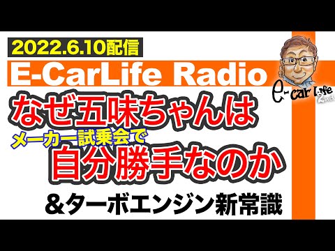 【E-CarLife Radio #38】なぜ五味ちゃんはメーカー試乗会で自分勝手なの？ 「ターボエンジンの新常識」もお伝えします♫ E-CarLife 2nd with 五味やすたか