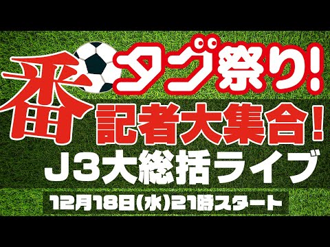 【J3】混戦の一年を振り返る大総括ライブ【番記者大集合！タグ祭り！】