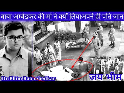 बाबा साहेबअम्बेडकर कि मां ने क्यों मारा अपने ही पति को🔥Dr.Bhimrao Ambedkar🔥videoको एक बार जरूर देखे