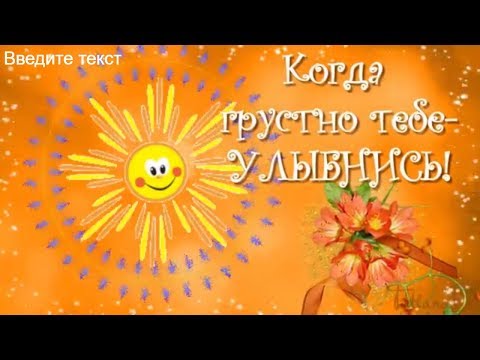 Когда грустно тебе  УЛЫБНИСЬ!