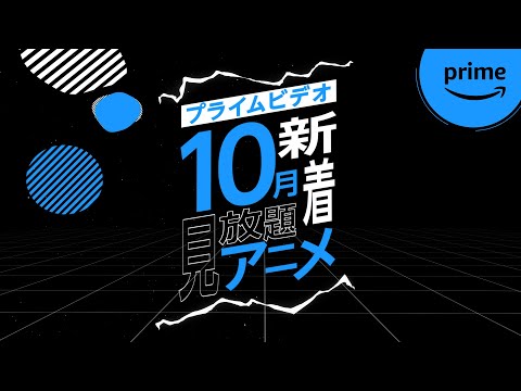 10月新着見放題アニメ配信リスト｜プライムビデオ