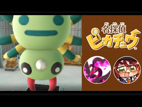 【3DS】名探偵ピカチュウを第一作からじっくりプレイ【その10】