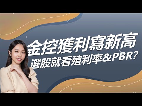 金控獲利寫新高 選股就看殖利率&PBR？｜豐學PRIME盤後精選整理 2024.12.11