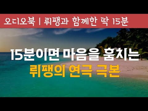 뤼팽과 함께 한 15분 | 딱 15분 | 오디오북 | 책낭독 | 책읽어주는 여자