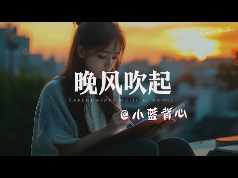 小蓝背心 - 晚风吹起 「 晚风吹起之时，世人皆知我爱你。」