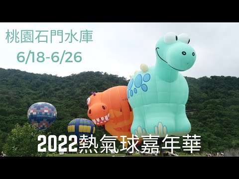 2022 #熱氣球嘉年華 ｜恐龍造型熱氣球｜#石門水庫南苑生態公園  #親子景點｜I’m Tammy 媽，泰咪這一家。