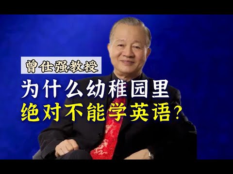 曾仕强教授：他投胎过来是想做华人，可是一些家长偏偏把孩子教成美国人！