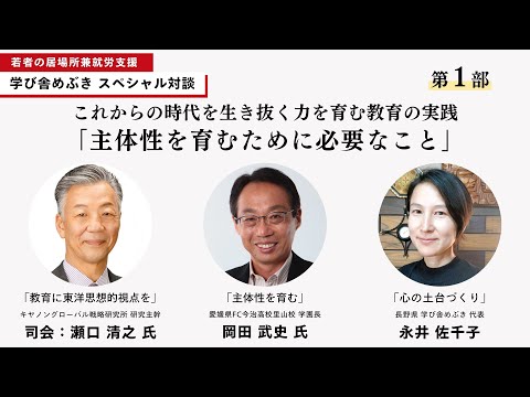 学び舎めぶきスペシャル対談【第一部】これからの時代を生き抜く力を育む教育の実践「主体性を育むために必要なこと」