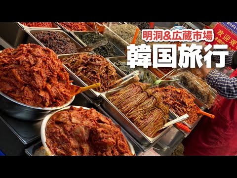 【韓国旅行】韓国グルメを堪能 / 明洞&広蔵市場に行ってきました / Korean gourmet trip / vlog