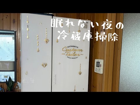 【汚部屋掃除】眠れないので冷蔵庫掃除〜食品衛生法違反だな〜@らいおんROOM