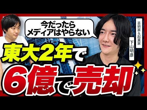 【売却前提で起業】東大在学中に会社を売却した先輩に事業を伸ばすコツを聞いてきた