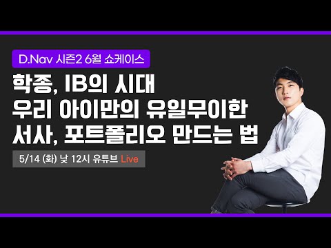 학종과 IB 시대, 유일무이한 서사, 포트폴리오 만드는 법  | D.Nav 시즌2 5월 개강반 쇼케이스