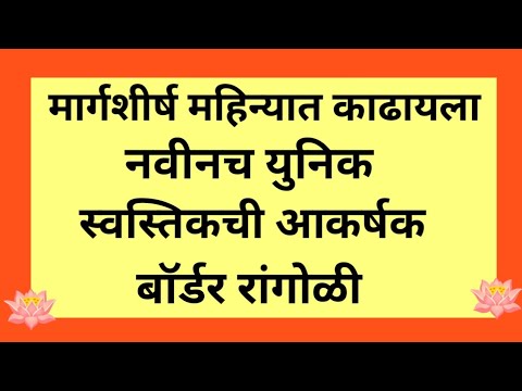 मार्गशीर्ष महिन्यात काढायला आकर्षक स्वस्तिकची नवीनच युनिक बाॅर्डर रांगोळी|muggulu| kolam