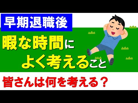 【早期退職後】暇な時間によく考えること