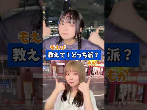 教えて！どっち派？ もえぴ もか  ！！ #tiktok   #shorts　#アイドル