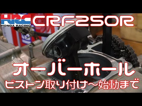 【CRF250R】エンジン組み立て　腰上～完成始動まで【エンジンOH】