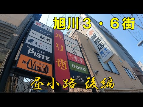 旭川３・６街【後編】昭和を感じる小路にスナック・バーを見る