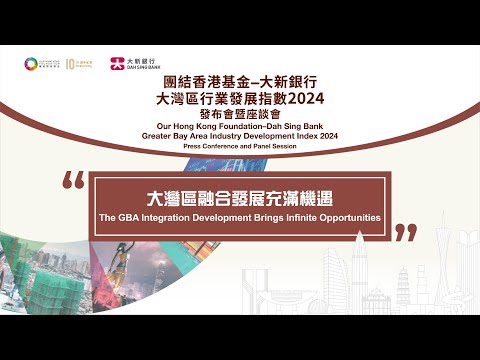 【團結香港基金-大新銀行大灣區行業發展指數2024】【大灣區融合發展充滿機遇】