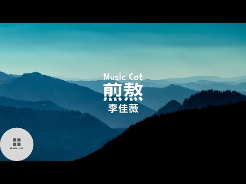 煎熬-李佳薇《心一跳 愛就開始煎熬》Music cat音樂《全字幕》