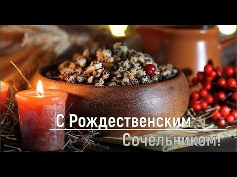 Поздравляю с Рождественским Сочельником! Рождественский Сочельник! Пожелания Настроение Праздник