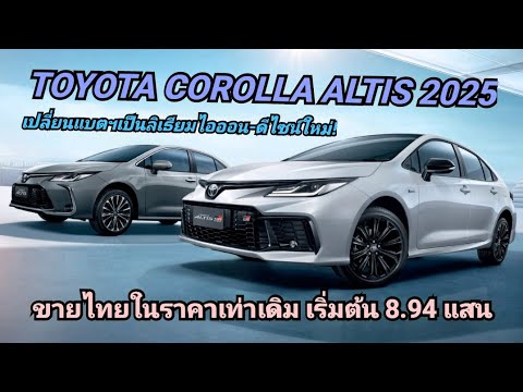 เปิดตัว Toyota Corolla Altis 2025 เปลี่ยนแบตฯเป็นลิเธียมไอออน ปรับหน้าใหม่รุ่น GR-Sport