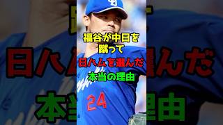 福谷が中日を蹴って日本ハムを選んだ本当の理由